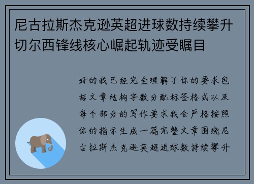 尼古拉斯杰克逊英超进球数持续攀升切尔西锋线核心崛起轨迹受瞩目