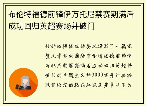 布伦特福德前锋伊万托尼禁赛期满后成功回归英超赛场并破门 布伦特福德前锋伊万托尼禁赛期满后成功回归英超赛场并破门