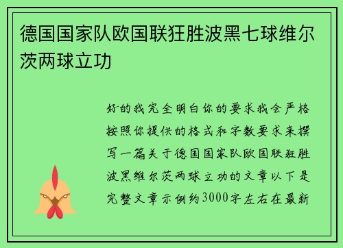 德国国家队欧国联狂胜波黑七球维尔茨两球立功 德国国家队欧国联狂胜波黑七球维尔茨两球立功
