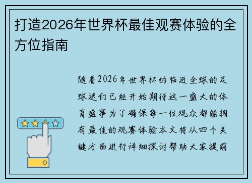 打造2026年世界杯最佳观赛体验的全方位指南 打造2026年世界杯最佳观赛体验的全方位指南