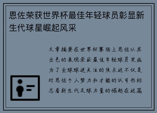 恩佐荣获世界杯最佳年轻球员彰显新生代球星崛起风采 恩佐荣获世界杯最佳年轻球员彰显新生代球星崛起风采