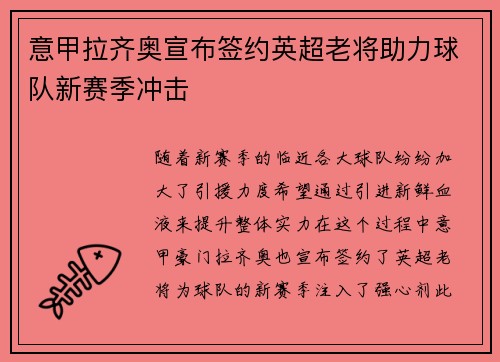 意甲拉齐奥宣布签约英超老将助力球队新赛季冲击
