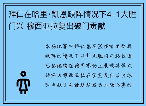拜仁在哈里·凯恩缺阵情况下4-1大胜门兴 穆西亚拉复出破门贡献