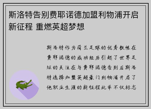 斯洛特告别费耶诺德加盟利物浦开启新征程 重燃英超梦想