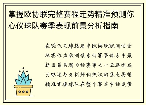 掌握欧协联完整赛程走势精准预测你心仪球队赛季表现前景分析指南