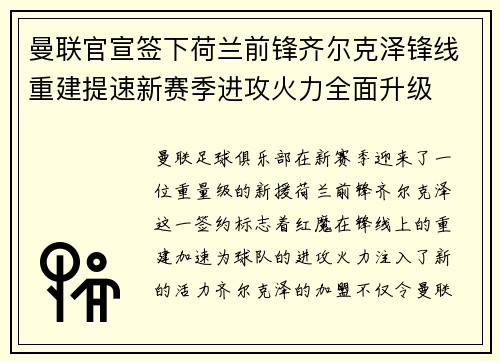 曼联官宣签下荷兰前锋齐尔克泽锋线重建提速新赛季进攻火力全面升级