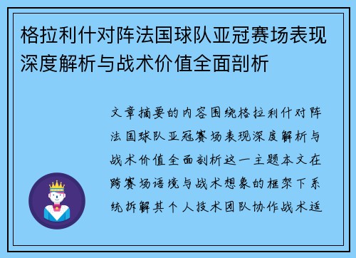 格拉利什对阵法国球队亚冠赛场表现深度解析与战术价值全面剖析