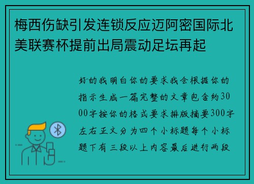 梅西伤缺引发连锁反应迈阿密国际北美联赛杯提前出局震动足坛再起