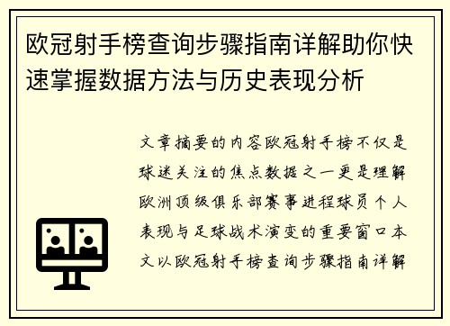 欧冠射手榜查询步骤指南详解助你快速掌握数据方法与历史表现分析