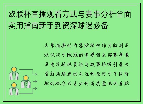 欧联杯直播观看方式与赛事分析全面实用指南新手到资深球迷必备