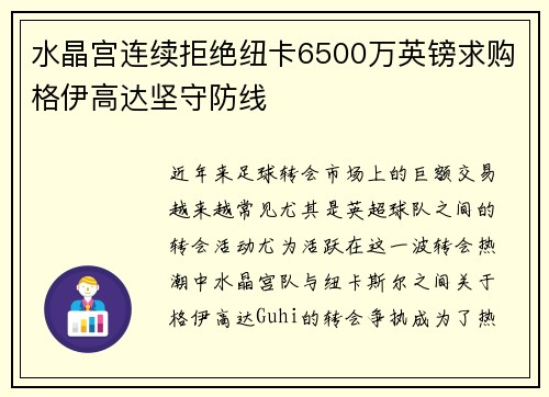 水晶宫连续拒绝纽卡6500万英镑求购格伊高达坚守防线 水晶宫连续拒绝纽卡6500万英镑求购格伊高达坚守防线