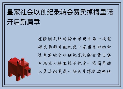 皇家社会以创纪录转会费卖掉梅里诺开启新篇章