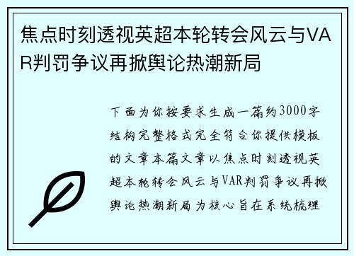 焦点时刻透视英超本轮转会风云与VAR判罚争议再掀舆论热潮新局