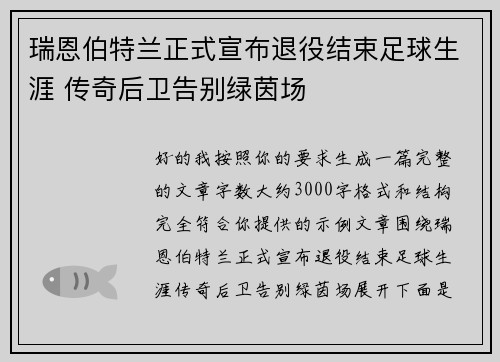瑞恩伯特兰正式宣布退役结束足球生涯 传奇后卫告别绿茵场