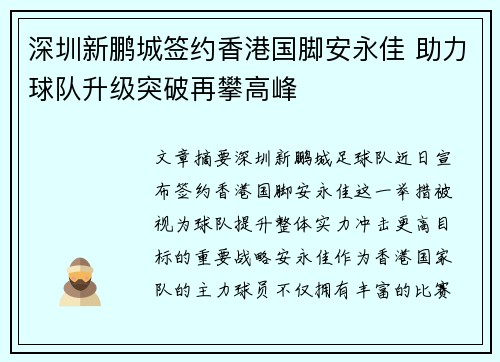 深圳新鹏城签约香港国脚安永佳 助力球队升级突破再攀高峰 深圳新鹏城签约香港国脚安永佳 助力球队升级突破再攀高峰