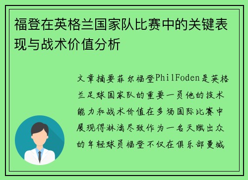 福登在英格兰国家队比赛中的关键表现与战术价值分析 福登在英格兰国家队比赛中的关键表现与战术价值分析