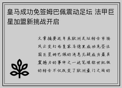 皇马成功免签姆巴佩震动足坛 法甲巨星加盟新挑战开启