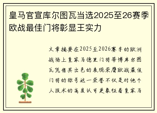 皇马官宣库尔图瓦当选2025至26赛季欧战最佳门将彰显王实力