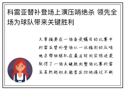 科雷亚替补登场上演压哨绝杀 领先全场为球队带来关键胜利