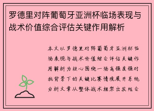 罗德里对阵葡萄牙亚洲杯临场表现与战术价值综合评估关键作用解析