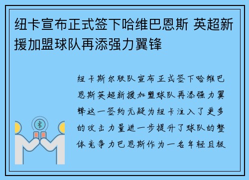 纽卡宣布正式签下哈维巴恩斯 英超新援加盟球队再添强力翼锋