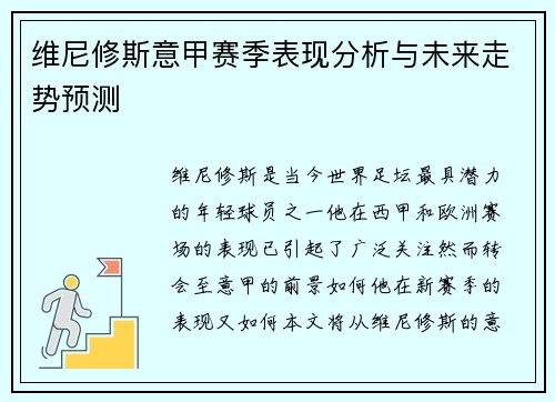 维尼修斯意甲赛季表现分析与未来走势预测 维尼修斯意甲赛季表现分析与未来走势预测