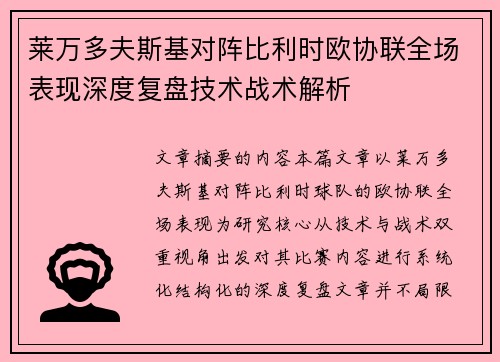 莱万多夫斯基对阵比利时欧协联全场表现深度复盘技术战术解析