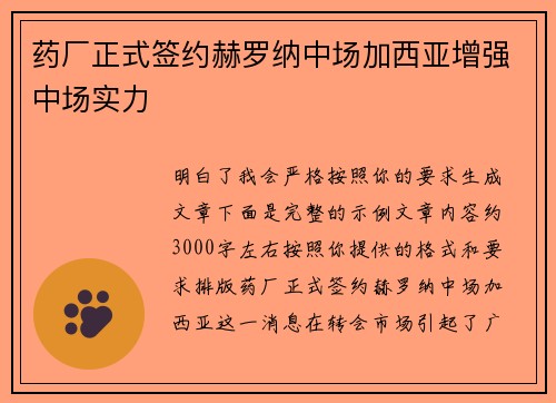 药厂正式签约赫罗纳中场加西亚增强中场实力