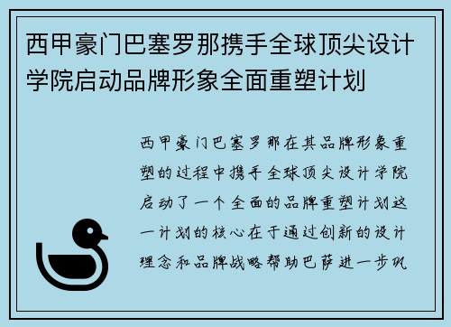 西甲豪门巴塞罗那携手全球顶尖设计学院启动品牌形象全面重塑计划