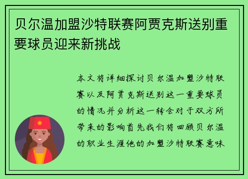 贝尔温加盟沙特联赛阿贾克斯送别重要球员迎来新挑战