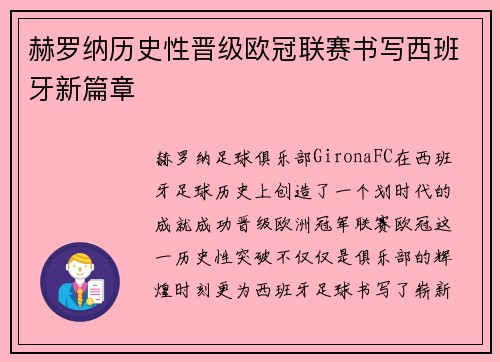 赫罗纳历史性晋级欧冠联赛书写西班牙新篇章