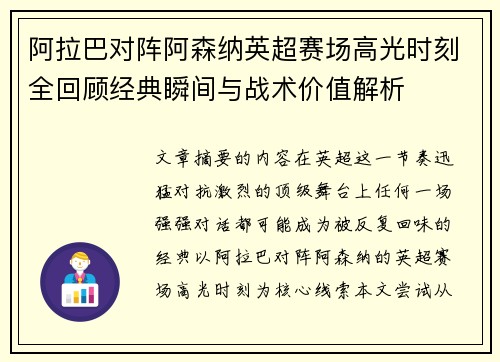 阿拉巴对阵阿森纳英超赛场高光时刻全回顾经典瞬间与战术价值解析