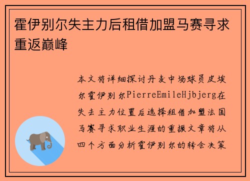 霍伊别尔失主力后租借加盟马赛寻求重返巅峰