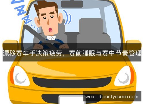 漂移赛车手决策疲劳，赛前睡眠与赛中节奏管理