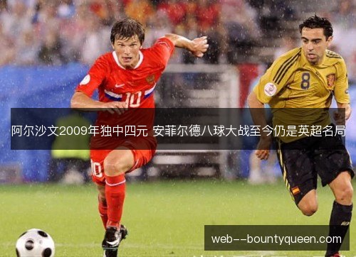 阿尔沙文2009年独中四元 安菲尔德八球大战至今仍是英超名局 阿尔沙文2009年独中四元 安菲尔德八球大战至今仍是英超名局